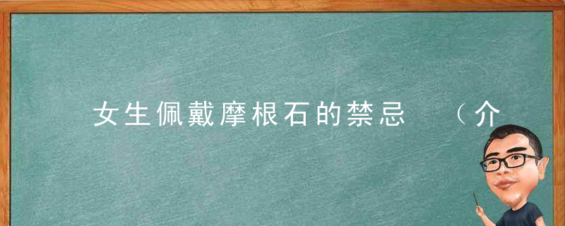 女生佩戴摩根石的禁忌 （介绍）